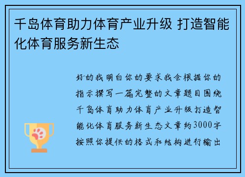 千岛体育助力体育产业升级 打造智能化体育服务新生态 千岛体育助力体育产业升级 打造智能化体育服务新生态