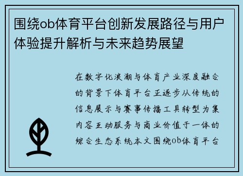 围绕ob体育平台创新发展路径与用户体验提升解析与未来趋势展望 围绕ob体育平台创新发展路径与用户体验提升解析与未来趋势展望