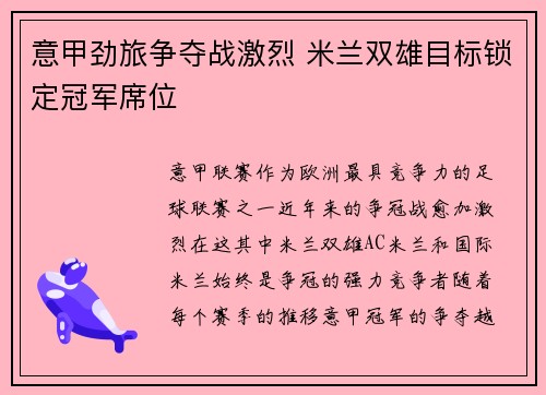 意甲劲旅争夺战激烈 米兰双雄目标锁定冠军席位 意甲劲旅争夺战激烈 米兰双雄目标锁定冠军席位