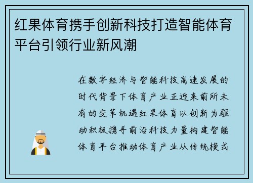 红果体育携手创新科技打造智能体育平台引领行业新风潮 红果体育携手创新科技打造智能体育平台引领行业新风潮