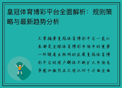 皇冠体育博彩平台全面解析：规则策略与最新趋势分析