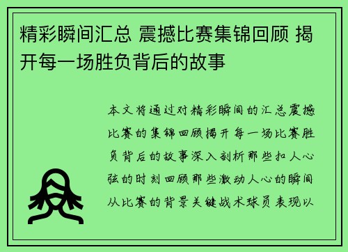 精彩瞬间汇总 震撼比赛集锦回顾 揭开每一场胜负背后的故事 精彩瞬间汇总 震撼比赛集锦回顾 揭开每一场胜负背后的故事