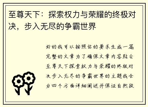 至尊天下:探索权力与荣耀的终极对决,步入无尽的争霸世界 至尊天下:探索权力与荣耀的终极对决,步入无尽的争霸世界