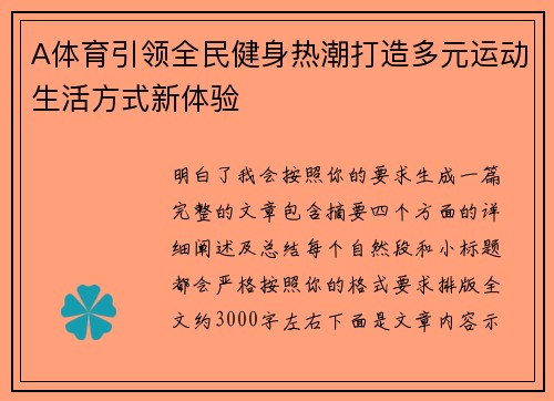 A体育引领全民健身热潮打造多元运动生活方式新体验 A体育引领全民健身热潮打造多元运动生活方式新体验