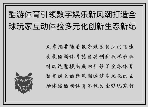 酷游体育引领数字娱乐新风潮打造全球玩家互动体验多元化创新生态新纪元 酷游体育引领数字娱乐新风潮打造全球玩家互动体验多元化创新生态新纪元