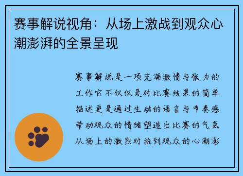 赛事解说视角:从场上激战到观众心潮澎湃的全景呈现 赛事解说视角:从场上激战到观众心潮澎湃的全景呈现