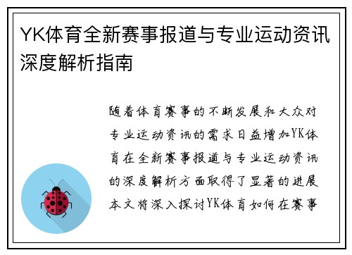 YK体育全新赛事报道与专业运动资讯深度解析指南 YK体育全新赛事报道与专业运动资讯深度解析指南
