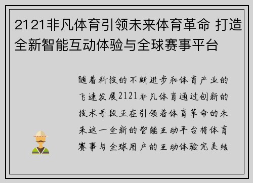 2121非凡体育引领未来体育革命 打造全新智能互动体验与全球赛事平台 2121非凡体育引领未来体育革命 打造全新智能互动体验与全球赛事平台