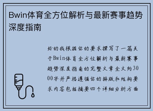 Bwin体育全方位解析与最新赛事趋势深度指南 Bwin体育全方位解析与最新赛事趋势深度指南