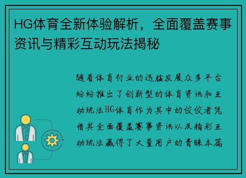 HG体育全新体验解析,全面覆盖赛事资讯与精彩互动玩法揭秘 HG体育全新体验解析,全面覆盖赛事资讯与精彩互动玩法揭秘