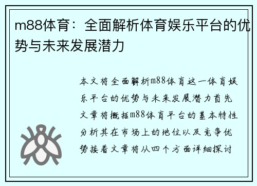 m88体育:全面解析体育娱乐平台的优势与未来发展潜力 m88体育:全面解析体育娱乐平台的优势与未来发展潜力