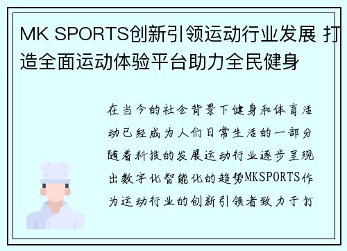 MK SPORTS创新引领运动行业发展 打造全面运动体验平台助力全民健身 MK SPORTS创新引领运动行业发展 打造全面运动体验平台助力全民健身