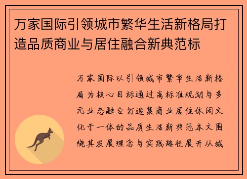 万家国际引领城市繁华生活新格局打造品质商业与居住融合新典范标 万家国际引领城市繁华生活新格局打造品质商业与居住融合新典范标