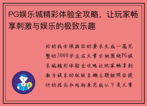 PG娱乐城精彩体验全攻略,让玩家畅享刺激与娱乐的极致乐趣 PG娱乐城精彩体验全攻略,让玩家畅享刺激与娱乐的极致乐趣
