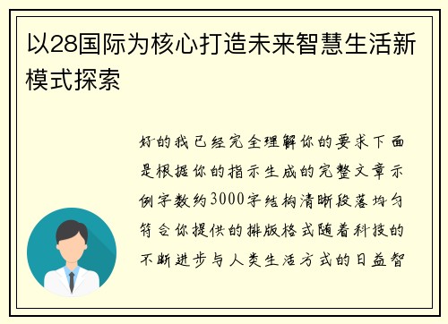 以28国际为核心打造未来智慧生活新模式探索 以28国际为核心打造未来智慧生活新模式探索