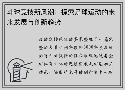 斗球竞技新风潮:探索足球运动的未来发展与创新趋势 斗球竞技新风潮:探索足球运动的未来发展与创新趋势