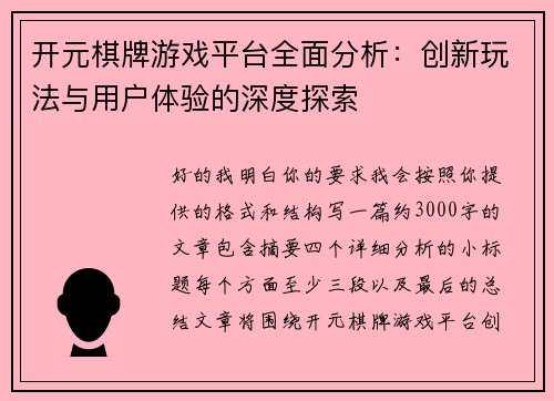 开元棋牌游戏平台全面分析:创新玩法与用户体验的深度探索 开元棋牌游戏平台全面分析:创新玩法与用户体验的深度探索