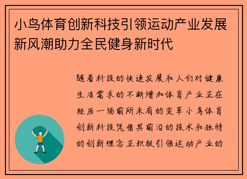 小鸟体育创新科技引领运动产业发展新风潮助力全民健身新时代 小鸟体育创新科技引领运动产业发展新风潮助力全民健身新时代