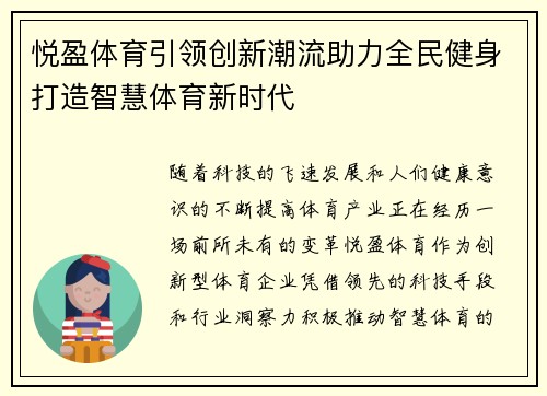 悦盈体育引领创新潮流助力全民健身打造智慧体育新时代 悦盈体育引领创新潮流助力全民健身打造智慧体育新时代