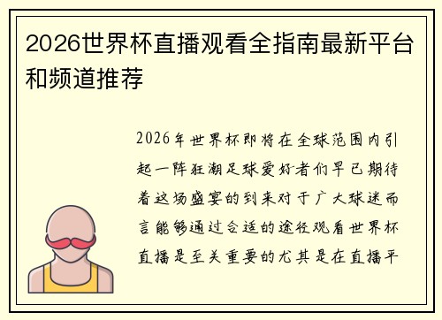 2026世界杯直播观看全指南最新平台和频道推荐 2026世界杯直播观看全指南最新平台和频道推荐