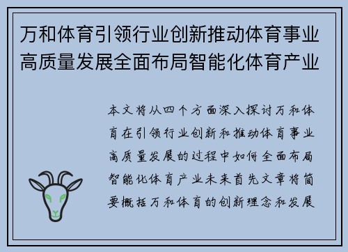 万和体育引领行业创新推动体育事业高质量发展全面布局智能化体育产业未来 万和体育引领行业创新推动体育事业高质量发展全面布局智能化体育产业未来