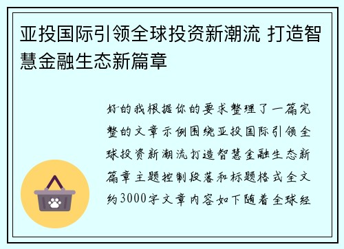 亚投国际引领全球投资新潮流 打造智慧金融生态新篇章 亚投国际引领全球投资新潮流 打造智慧金融生态新篇章