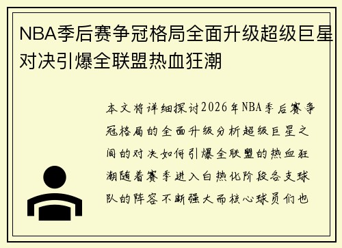 NBA季后赛争冠格局全面升级超级巨星对决引爆全联盟热血狂潮 NBA季后赛争冠格局全面升级超级巨星对决引爆全联盟热血狂潮