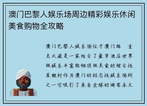 澳门巴黎人娱乐场周边精彩娱乐休闲美食购物全攻略 澳门巴黎人娱乐场周边精彩娱乐休闲美食购物全攻略