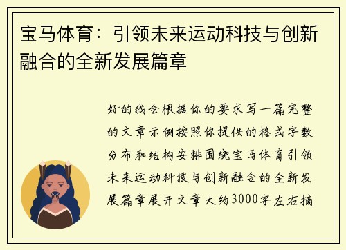 宝马体育:引领未来运动科技与创新融合的全新发展篇章 宝马体育:引领未来运动科技与创新融合的全新发展篇章