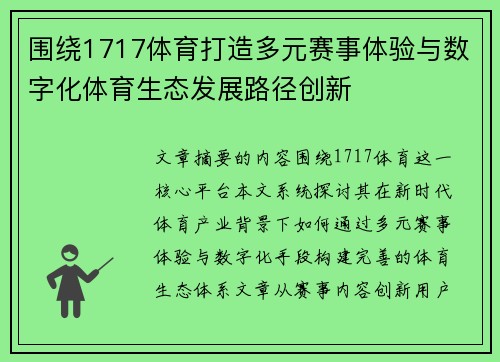 围绕1717体育打造多元赛事体验与数字化体育生态发展路径创新 围绕1717体育打造多元赛事体验与数字化体育生态发展路径创新