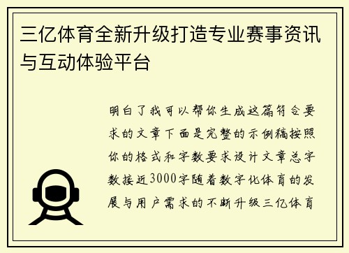 三亿体育全新升级打造专业赛事资讯与互动体验平台 三亿体育全新升级打造专业赛事资讯与互动体验平台