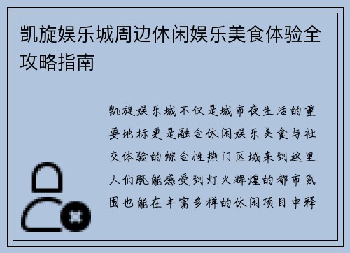 凯旋娱乐城周边休闲娱乐美食体验全攻略指南 凯旋娱乐城周边休闲娱乐美食体验全攻略指南