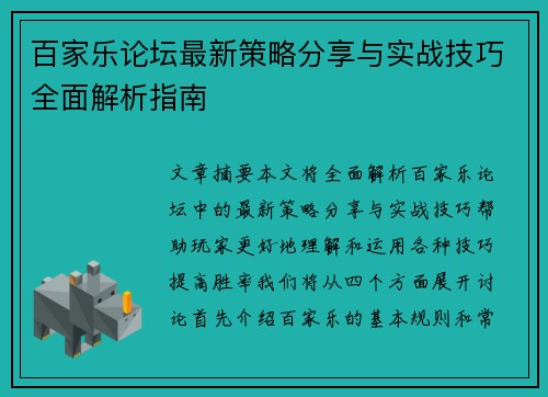 百家乐论坛最新策略分享与实战技巧全面解析指南 百家乐论坛最新策略分享与实战技巧全面解析指南