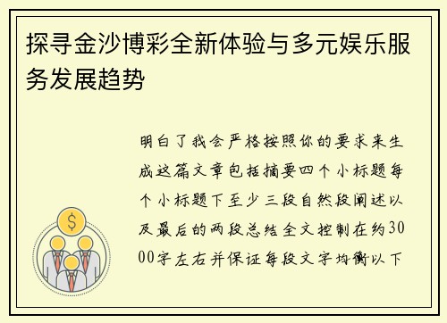 探寻金沙博彩全新体验与多元娱乐服务发展趋势 探寻金沙博彩全新体验与多元娱乐服务发展趋势