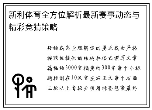 新利体育全方位解析最新赛事动态与精彩竞猜策略 新利体育全方位解析最新赛事动态与精彩竞猜策略