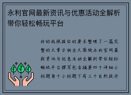 永利官网最新资讯与优惠活动全解析带你轻松畅玩平台 永利官网最新资讯与优惠活动全解析带你轻松畅玩平台