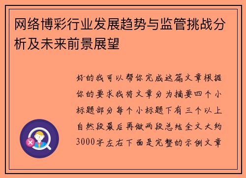 网络博彩行业发展趋势与监管挑战分析及未来前景展望 网络博彩行业发展趋势与监管挑战分析及未来前景展望