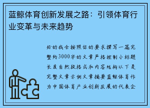 蓝鲸体育创新发展之路:引领体育行业变革与未来趋势 蓝鲸体育创新发展之路:引领体育行业变革与未来趋势