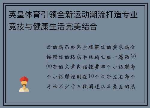 英皇体育引领全新运动潮流打造专业竞技与健康生活完美结合 英皇体育引领全新运动潮流打造专业竞技与健康生活完美结合