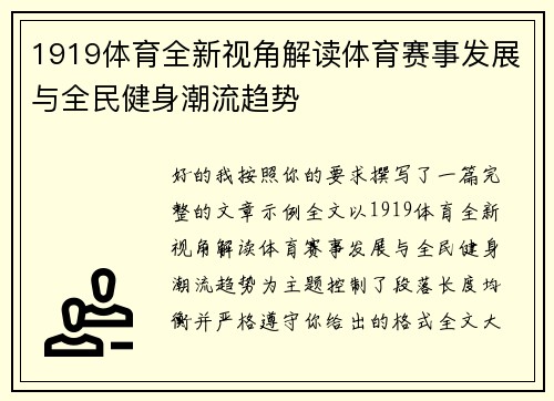 1919体育全新视角解读体育赛事发展与全民健身潮流趋势 1919体育全新视角解读体育赛事发展与全民健身潮流趋势