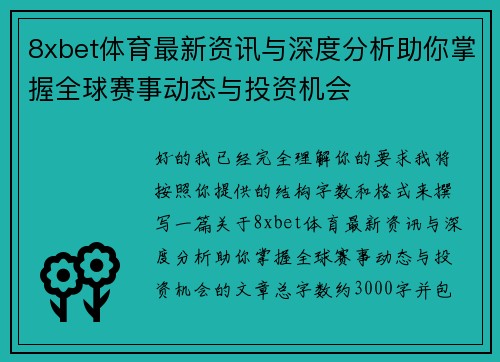 8xbet体育最新资讯与深度分析助你掌握全球赛事动态与投资机会 8xbet体育最新资讯与深度分析助你掌握全球赛事动态与投资机会