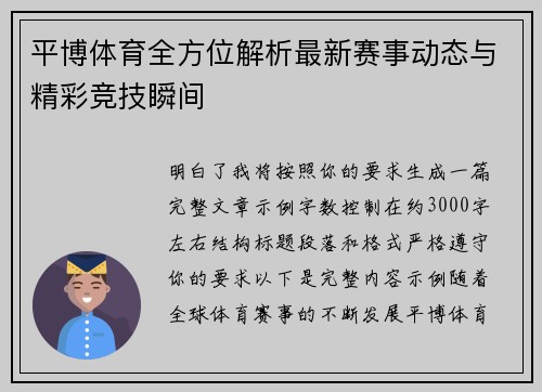 平博体育全方位解析最新赛事动态与精彩竞技瞬间 平博体育全方位解析最新赛事动态与精彩竞技瞬间