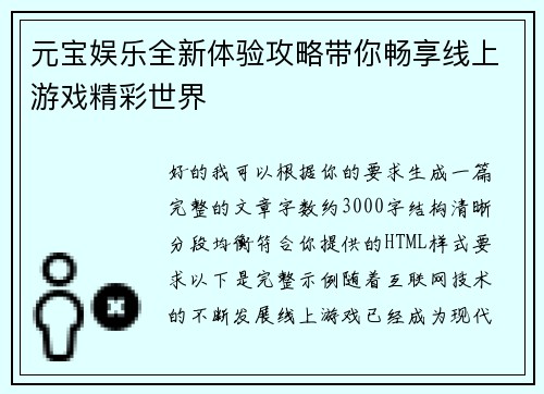元宝娱乐全新体验攻略带你畅享线上游戏精彩世界 元宝娱乐全新体验攻略带你畅享线上游戏精彩世界