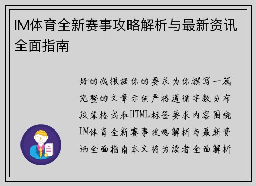 IM体育全新赛事攻略解析与最新资讯全面指南 IM体育全新赛事攻略解析与最新资讯全面指南