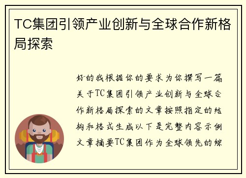 TC集团引领产业创新与全球合作新格局探索 TC集团引领产业创新与全球合作新格局探索