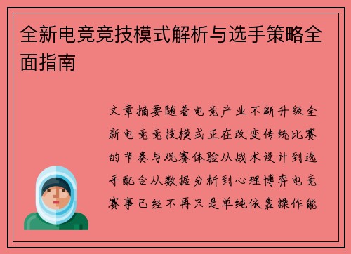 全新电竞竞技模式解析与选手策略全面指南 全新电竞竞技模式解析与选手策略全面指南