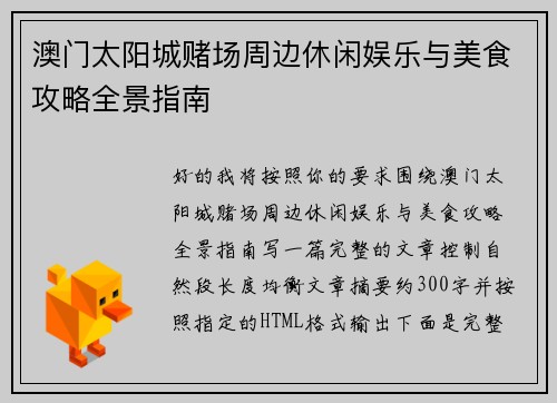 澳门太阳城赌场周边休闲娱乐与美食攻略全景指南 澳门太阳城赌场周边休闲娱乐与美食攻略全景指南