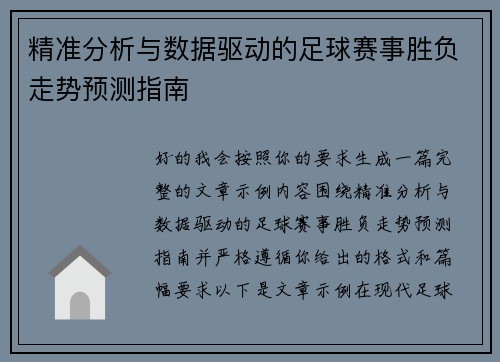 精准分析与数据驱动的足球赛事胜负走势预测指南 精准分析与数据驱动的足球赛事胜负走势预测指南