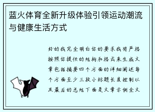 蓝火体育全新升级体验引领运动潮流与健康生活方式 蓝火体育全新升级体验引领运动潮流与健康生活方式