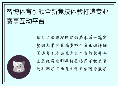 智博体育引领全新竞技体验打造专业赛事互动平台 智博体育引领全新竞技体验打造专业赛事互动平台